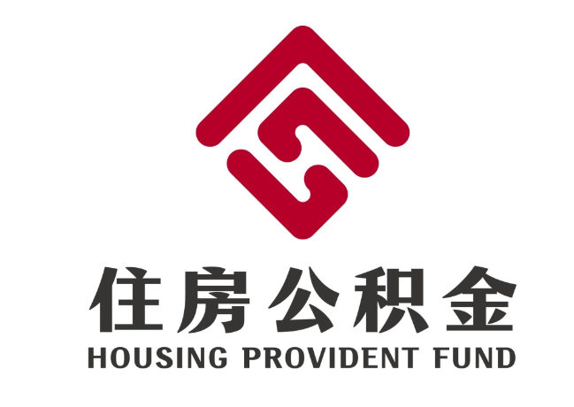 肃南住房公积金代提