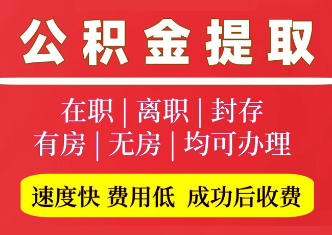 肃南国管公积金代提